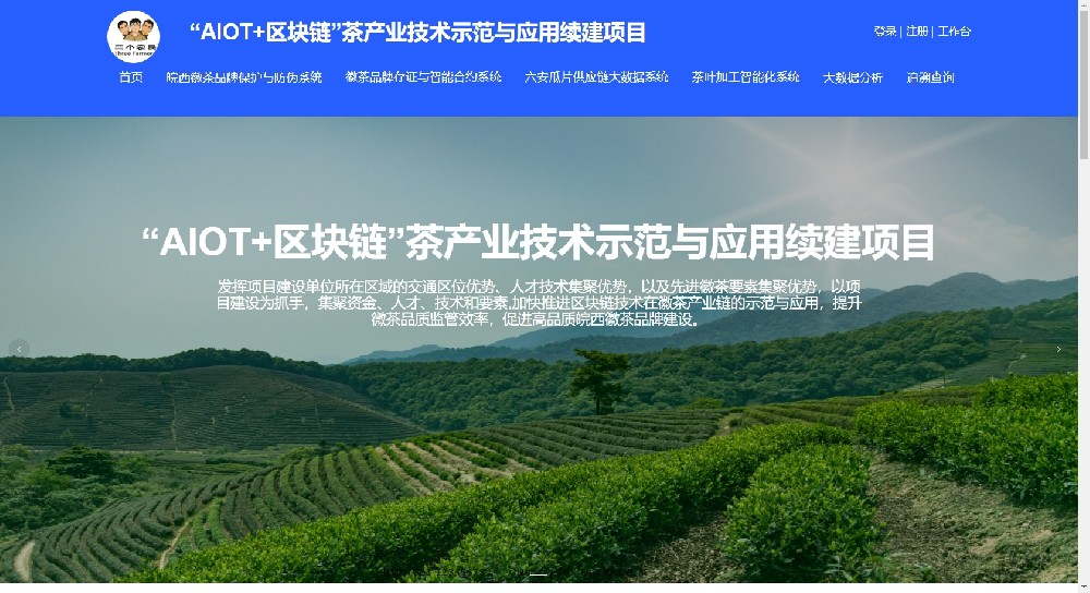 “AIOT+区块链”茶产业技术示范与应用续建项目